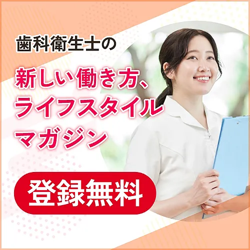 歯科衛生士の新しい働き方、ライフスタイルマガジン【登録無料】