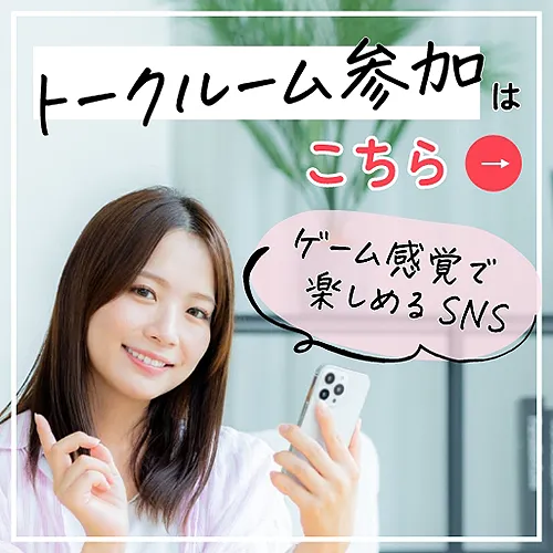 ゲーム感覚で楽しめるSNS　トークルーム参加はこちら！